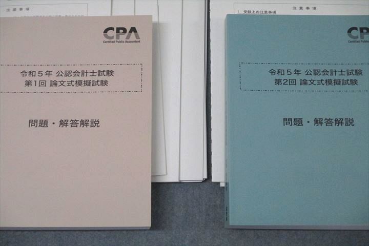 VX27-044 CPA会計学院 令和5年 公認会計士試験 第1/2回 論文式模擬試験 問題・解答解説【問題冊子付き】 未使用 2023 計2冊  82R4D - メルカリ