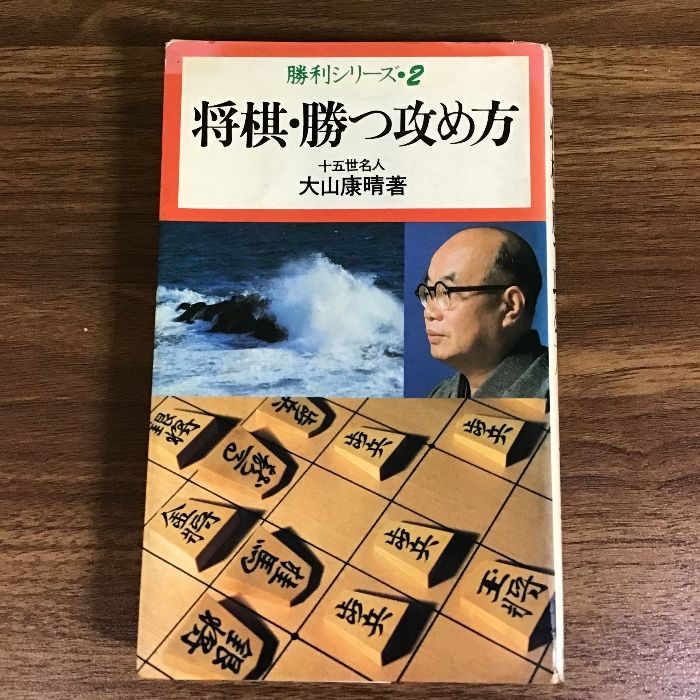 【中古】 将棋・勝つ攻め方/池田書店/大山康晴 中古】 将棋・勝つ攻め方/池田書店/大山康晴