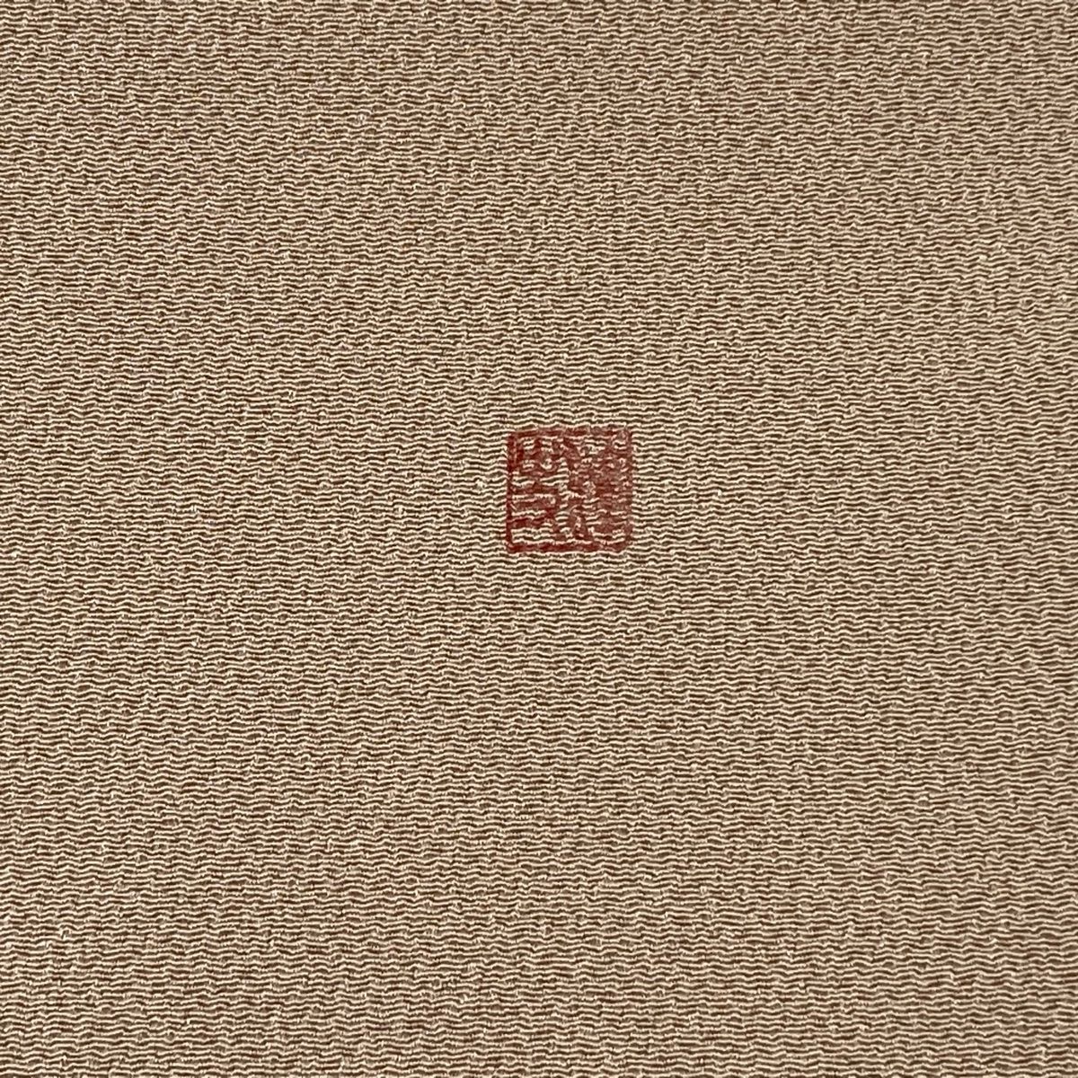 全通　ベージュ 曲線　名古屋帯　美品　正絹 名古屋帯 美品 逸品 小倉淳史 落款 藤 片輪車 縮緬 ピンク