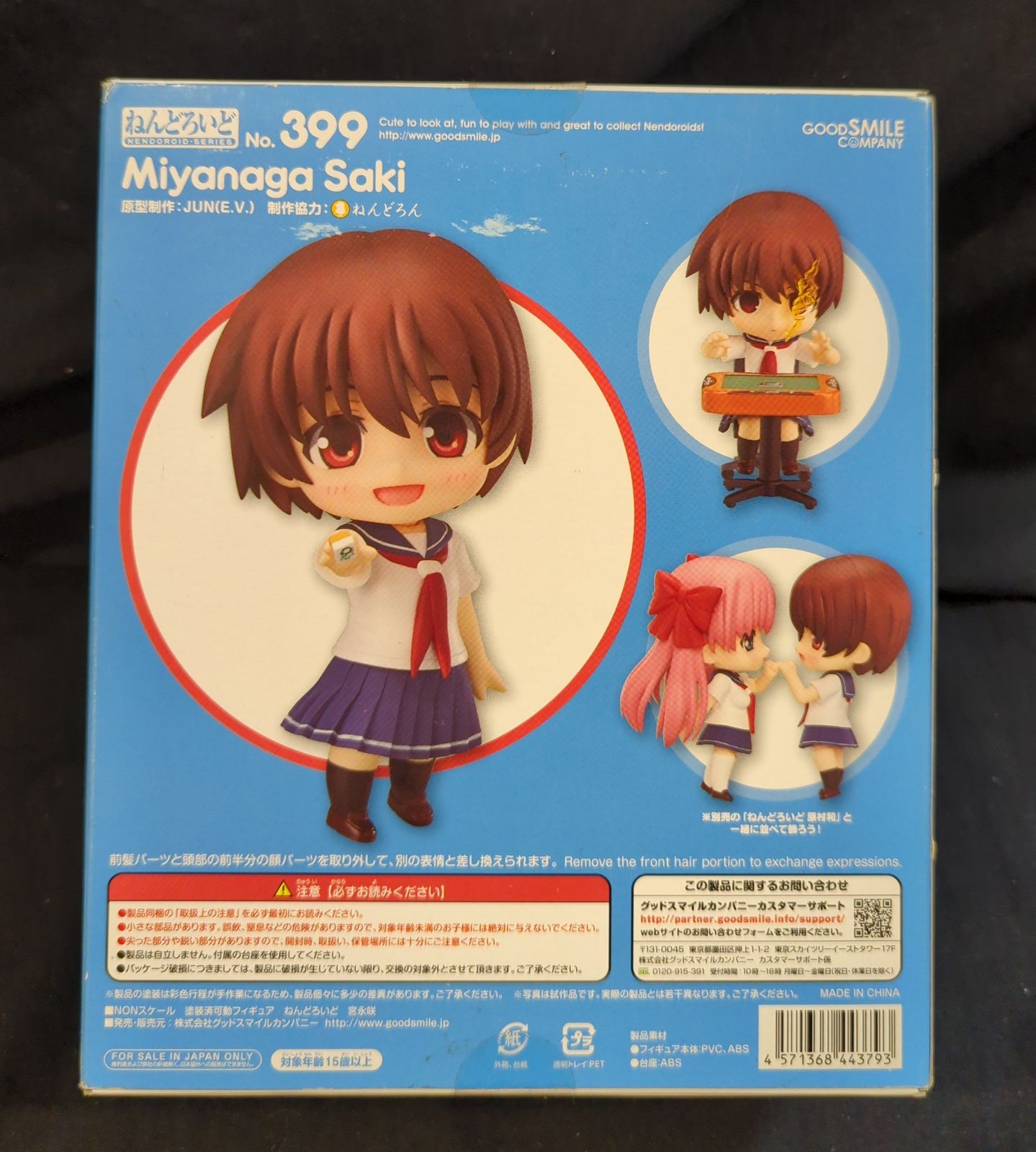 グッドスマイルカンパニー ねんどろいど/咲 全国編【399 宮永咲