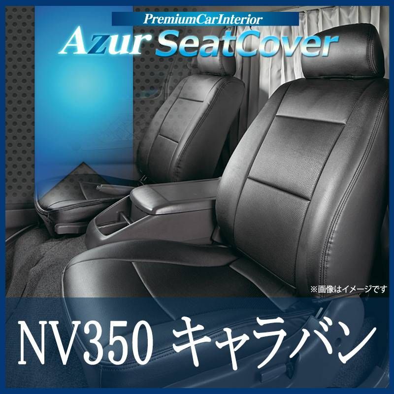 シートカバー NV350キャラバン E26 ヘッドレスト分割型 Azur 日産