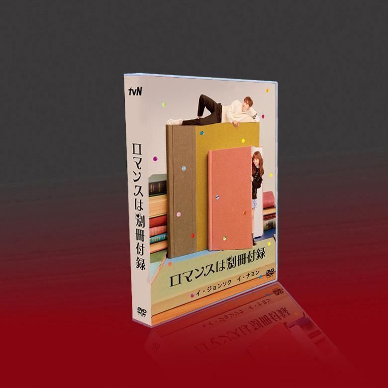 「ロマンスは別冊付録」DVD BOX TV+OST 全話 日本語字幕あり 韓国ドラマ