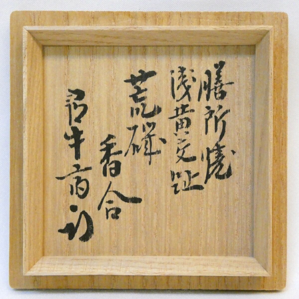 a443 茶碗 陽炎園 膳所焼手ひねり掛分茶碗 尋牛斎書付 茶道具 古物 a443 茶碗 陽炎園 膳所焼手ひねり掛分茶碗 尋牛斎書付 茶道具