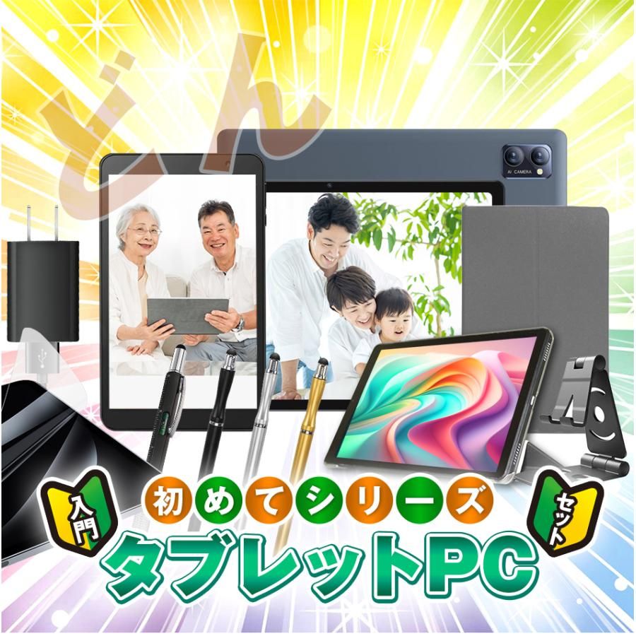 店長おすすめ タブレット初めて入門セットAndroid8インチプレゼント小学生子供2025タブレットPC低価格おススメ