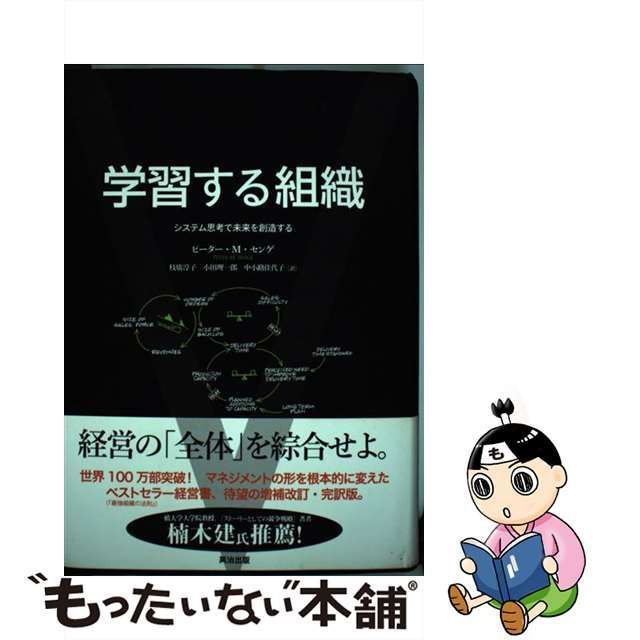 学習する組織 システム思考で未来を創造する