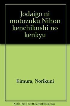 【最安値，低価】 【中古】上代語にもとづく日本建築史の研究 その他