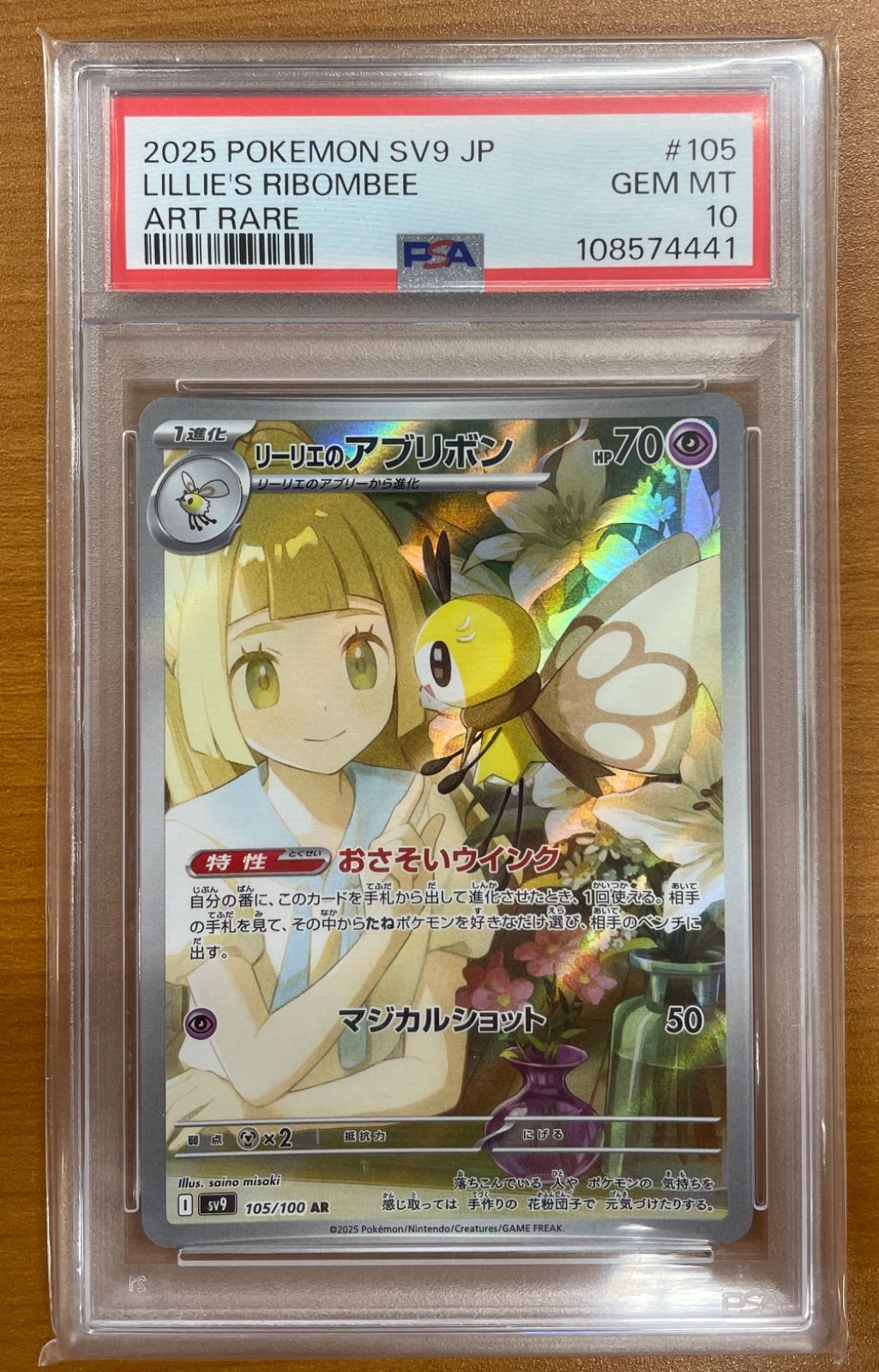 PSA10 リーリエのアブリボン I sv9 105/100 AR ポケカ ポケモン