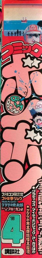 講談社 1986年(昭和61年)の漫画雑誌 コミックボンボン 1986年(昭和61年