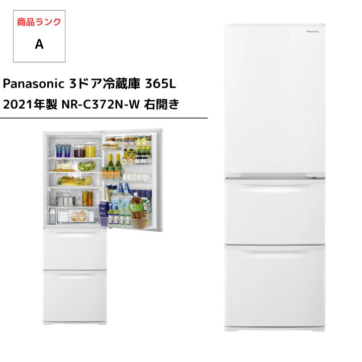 高年式★2021年★Panasonic冷蔵庫 365L NR-C372N-W Panasonic 冷蔵庫 NR-C372N-W 365L 3ドア 右開きタイプ - メルカリ