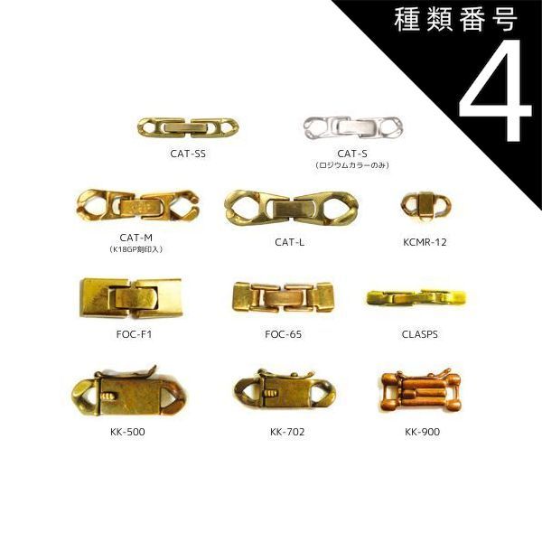 種類4 CAT-S|ロジウムカラー|100個 中留め 金具 CAT KCMR CLASPS FOC KK 全11種類 真鍮製 生地 メッキなし メッキ付き ロジウムカラー