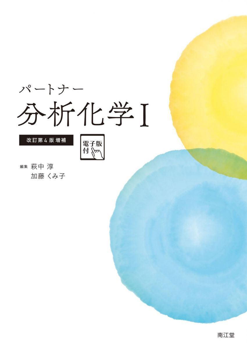 パートナー分析化学I[電子版付](改訂第4版増補) - メルカリ