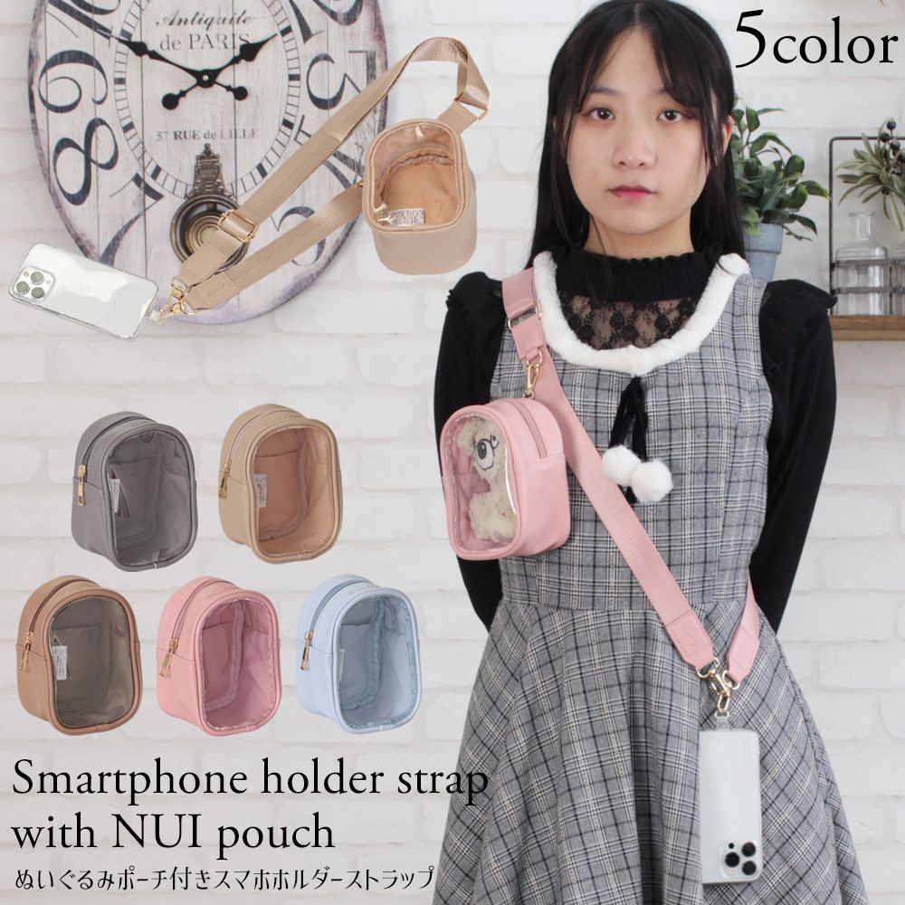 ぬいぐるみが入れられるポーチ付きベルト スマホストラップ