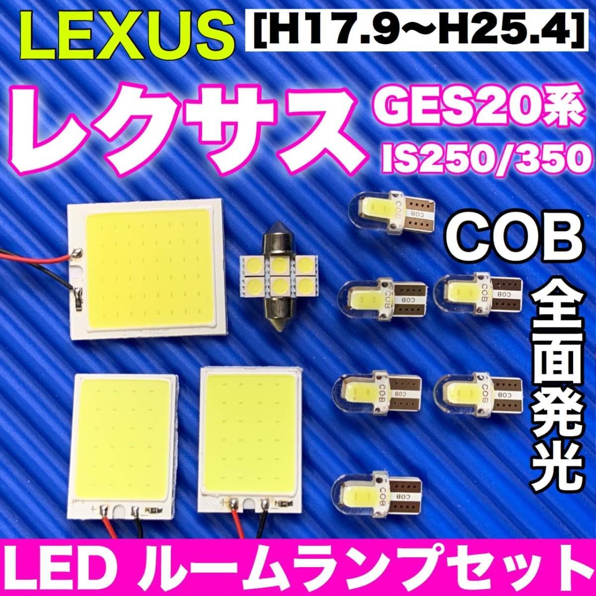 GSE20系 レクサス IS250/350 適合 COB全面発光 パネルライトセット T10 LED ルームランプ 室内灯 読書灯 超爆光 ホワイト  LEXUS パーツ - メルカリ