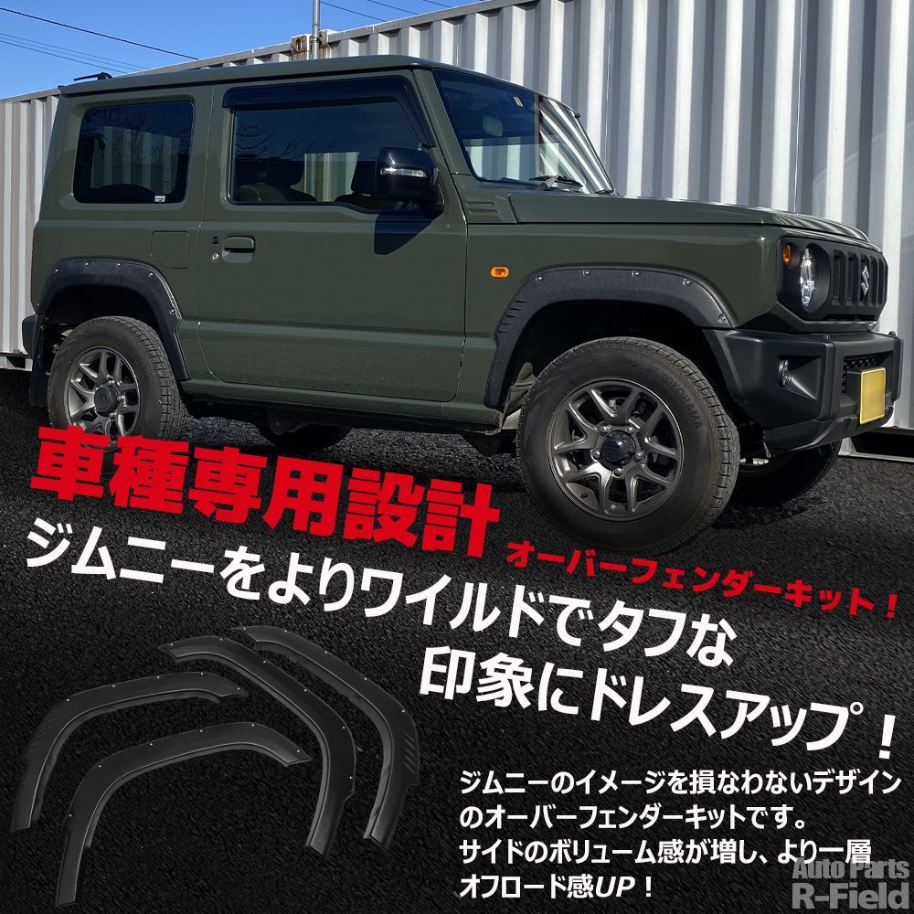 ジムニー JB64W 専用設計 ABS製 出幅約9mm 【ダミーボルトタイプ