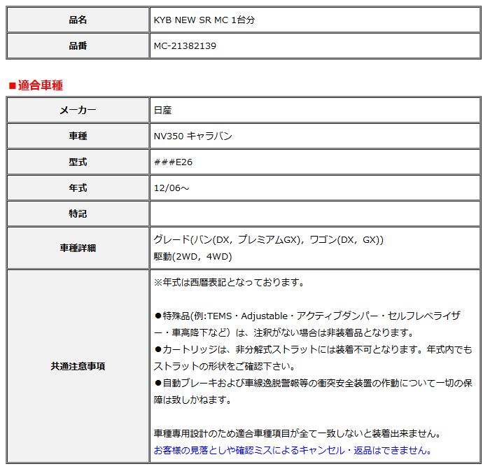 KYB カヤバ NEW SR MC 1台分 NV350 キャラバン 12 06～ MC-21382139