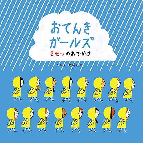 おてんきガールズ きせつのおでかけ (海外秀作絵本)／アキ