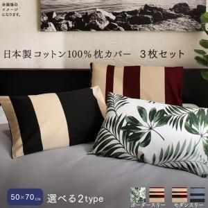 日本製コットン 枕カバー 3枚セット 50×70用