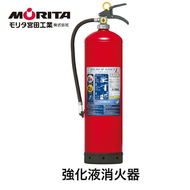 消火器 業務用 法人用 消化器 強化液 中性 ハイパーミストＬ ＬＦ８ 強化液消火器 強化液消化器 防災 防災グッズ モリタ宮田工業 ２０２５年製