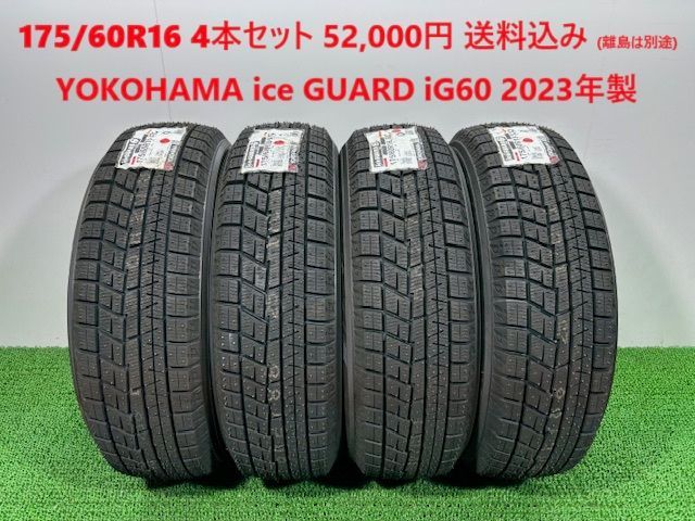 2025年製 175|60R16 YOKOHAMA ice GUARD iG60 スタッドレス 4本 52 000円 み 175|60|16