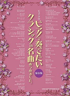 【中古】ピアノ・ソロ ピアノで奏でたいクラシックの名曲あつめました。[保存版]