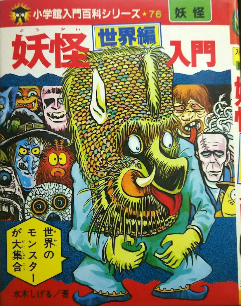 世界の妖怪全百科 小学館のコロタン文庫 世界の妖怪全百科 小学館コロタン文庫62 - メルカリ