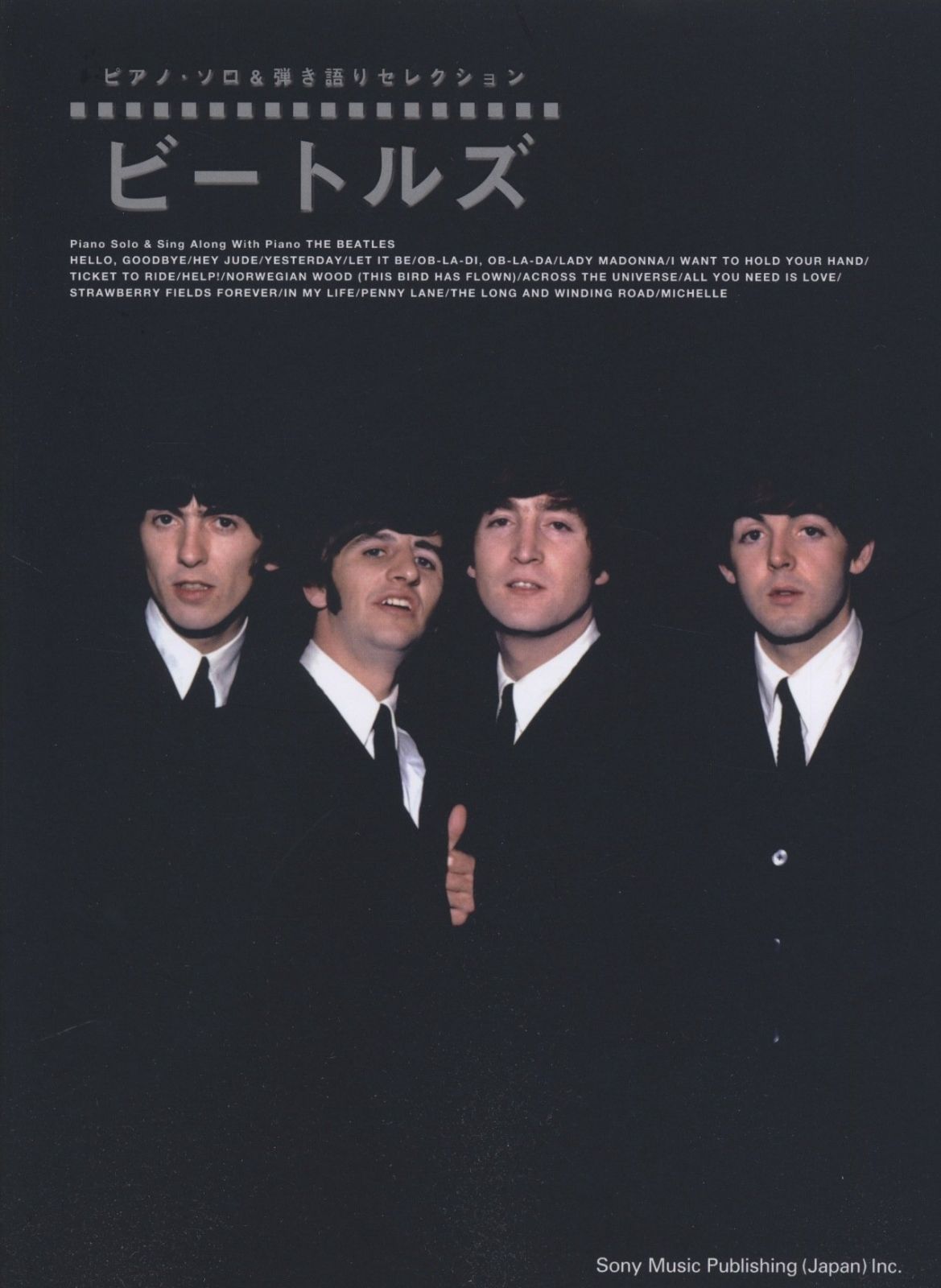 ピアノ・ソロ&弾き語りセレクション ビートルズ