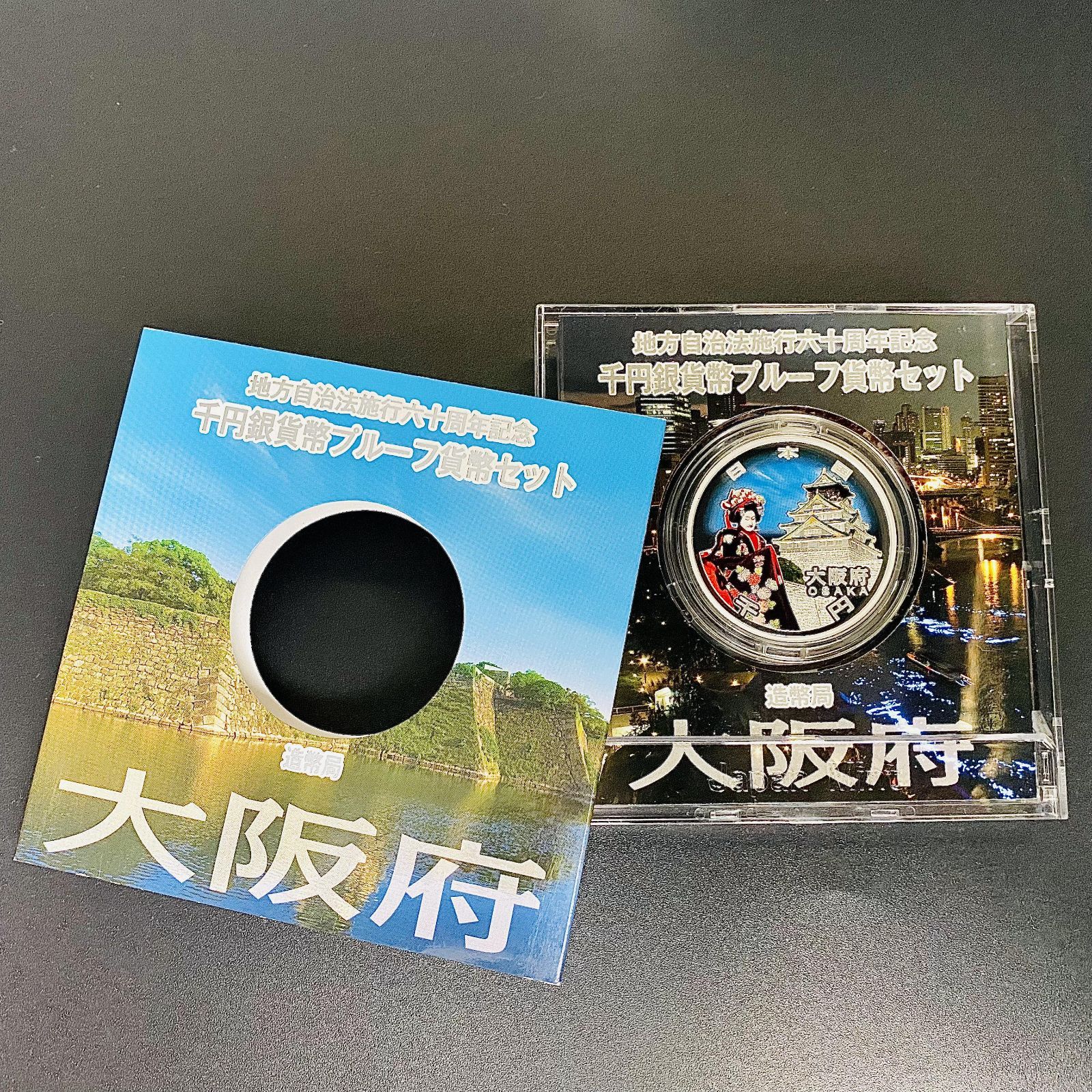 地方自治 千円銀貨 大阪府 Aセット 31.1g 地方自治法施行60周年