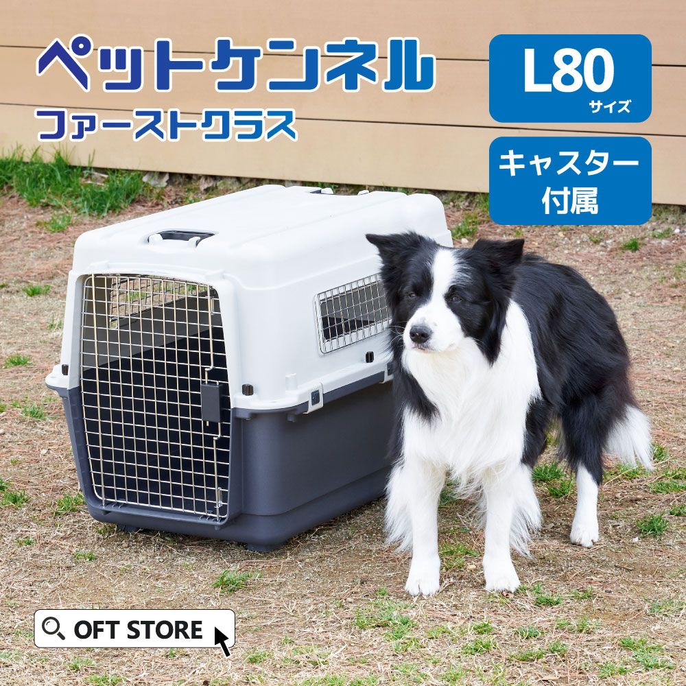 OFT STORE メルカリ店 定価￥21420 ペットケンネル ファーストクラス L80 キャスター付き