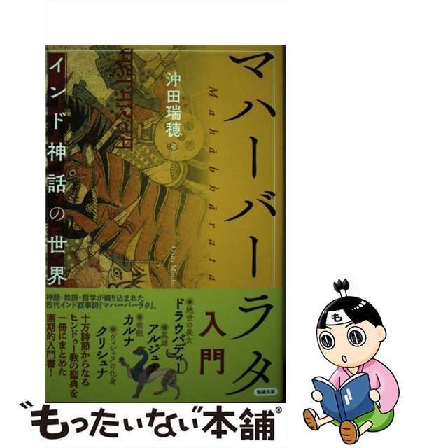 中古】 マハーバーラタ入門 インド神話の世界 / 沖田瑞穂 / 勉誠出版