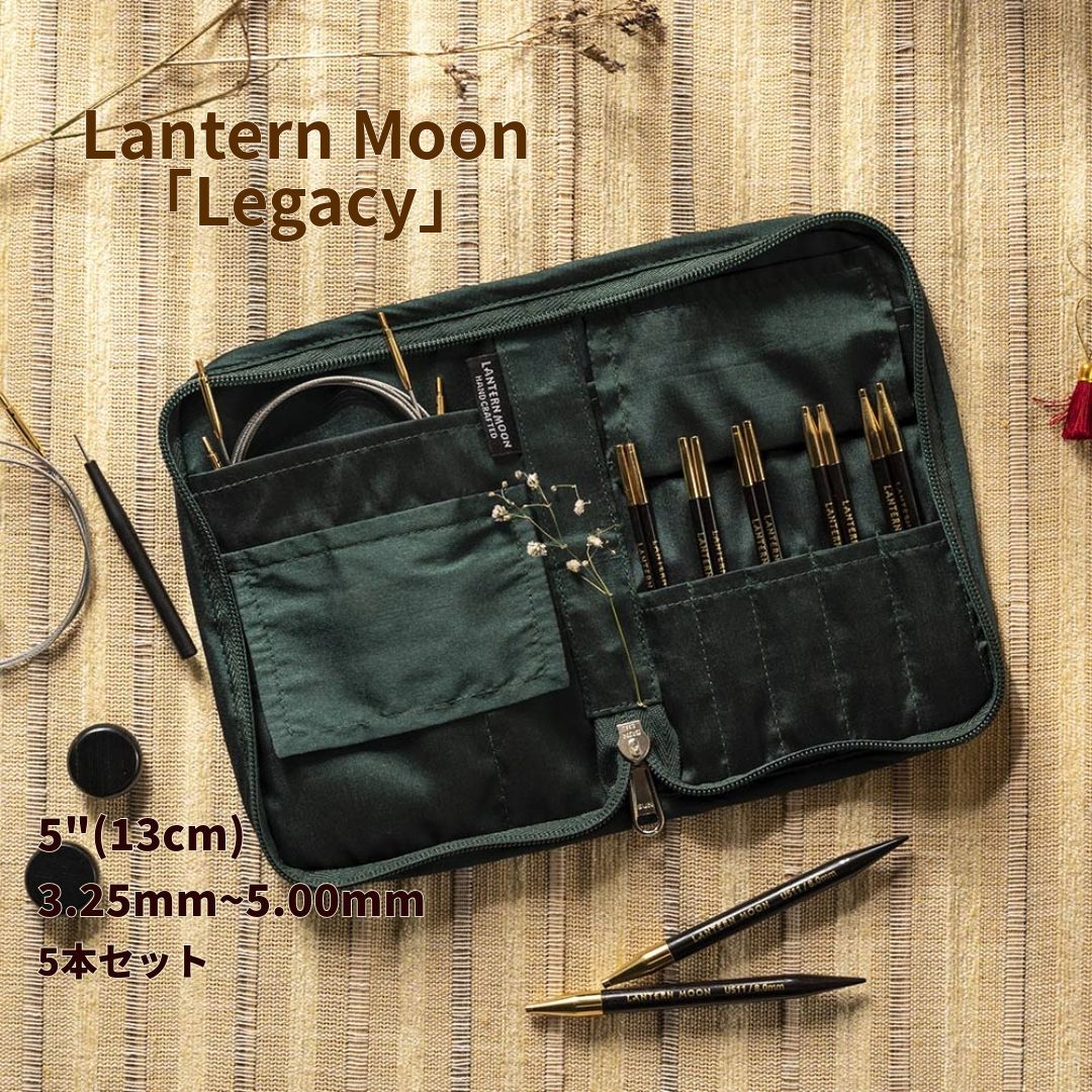 Lantern Moon 「Legacy」 ランタンムーン✳︎輪針セット 5インチ