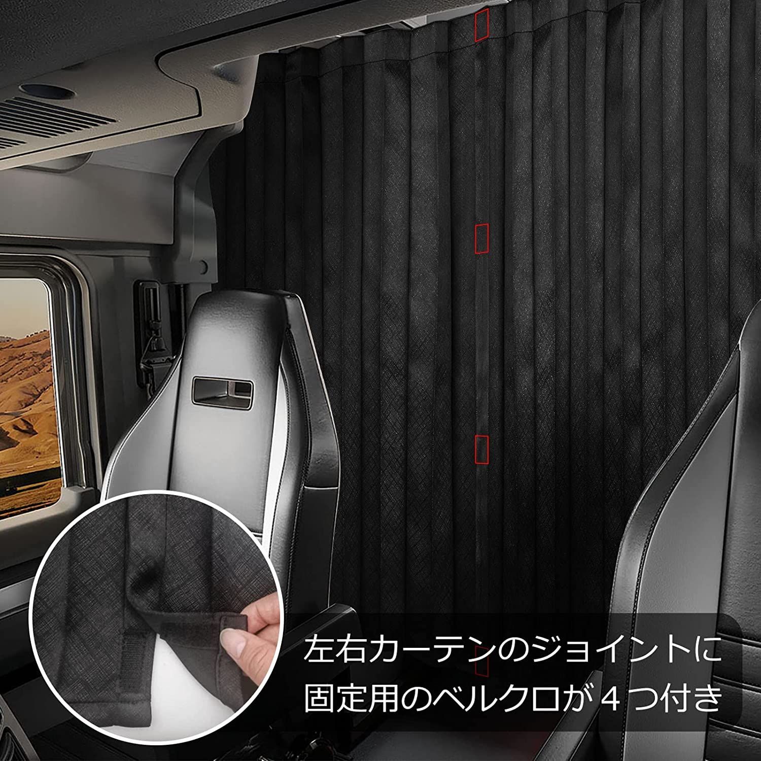 新品 ZATOOTO トラック用品 センターカーテン 遮光力 車中泊 巾120㎝ｘ