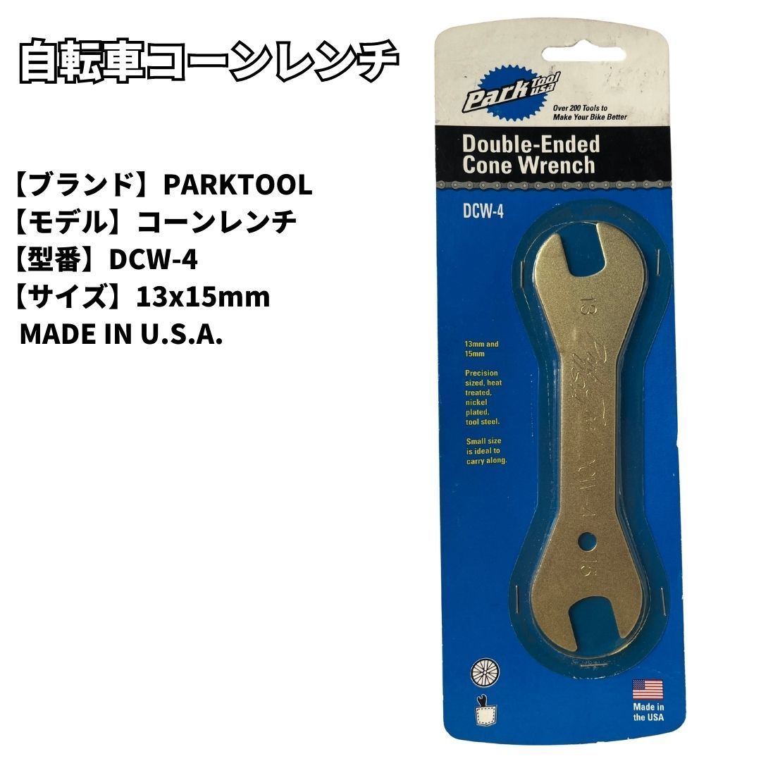 自転車 工具 コーンレンチ PARK TOOL DCW-4 送料無料 - BMX FACTORY