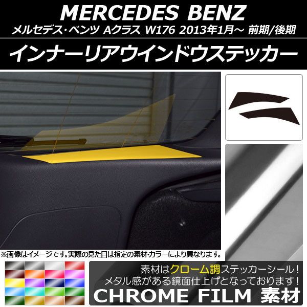 インナーリアウインドウステッカー メルセデス・ベンツ Aクラス W176 2013年01月～ クローム調 選べる20カラー AP-CRM2814 入数：1セット(2枚)