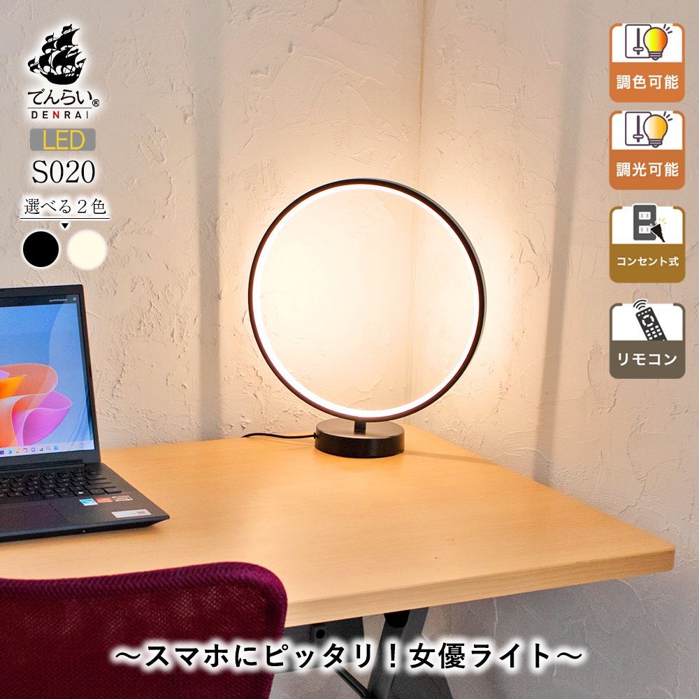 S020】デスクライト LED リング型 リモコン付き おしゃれ 調光