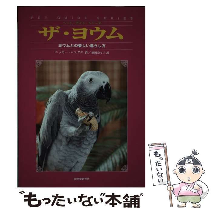 中古】 ザ・ヨウム ヨウムとの楽しい暮らし方 （ペット・ガイド・シリーズ） / ニッキー ムスタキ、 池田 奈々子 / 誠文堂新光社 - メルカリ