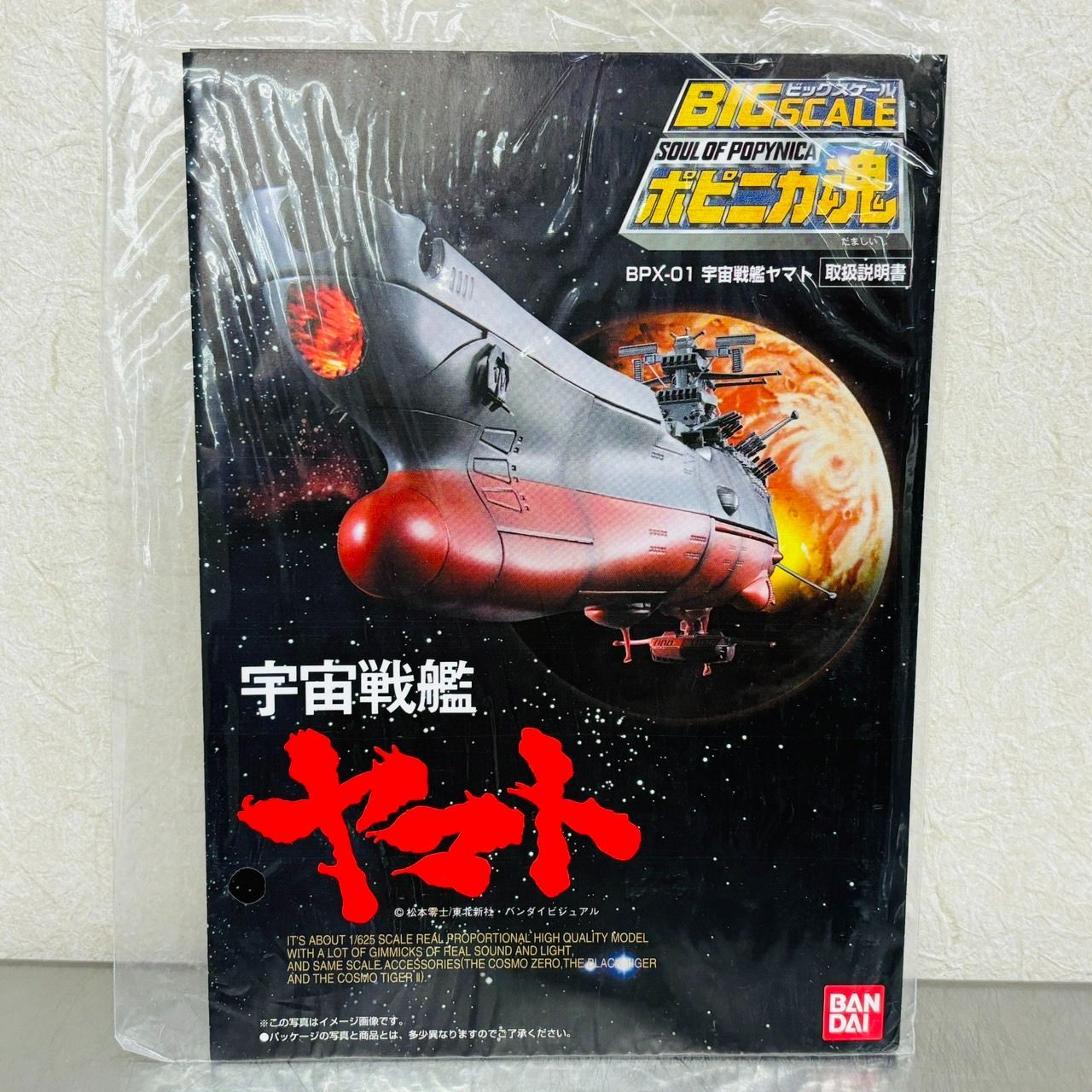 【未開封】バンダイ ビックスケール　ポピニカ魂宇宙戦艦ヤマトBPX-01 バンダイ 商品・サービスサイト | ビッグスケール ポピニカ魂