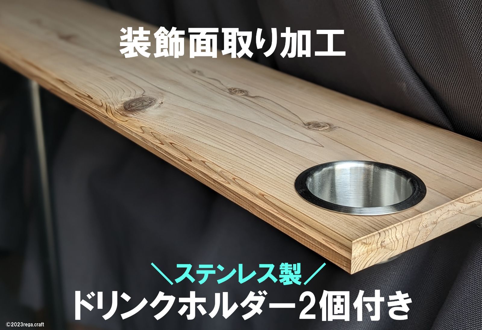 国産杉無垢材　R加工.両面R面取 90CPRWRハイエース陽めいんテーブル 北海道・沖縄地域用】 ハイエース セカンドシートテーブル