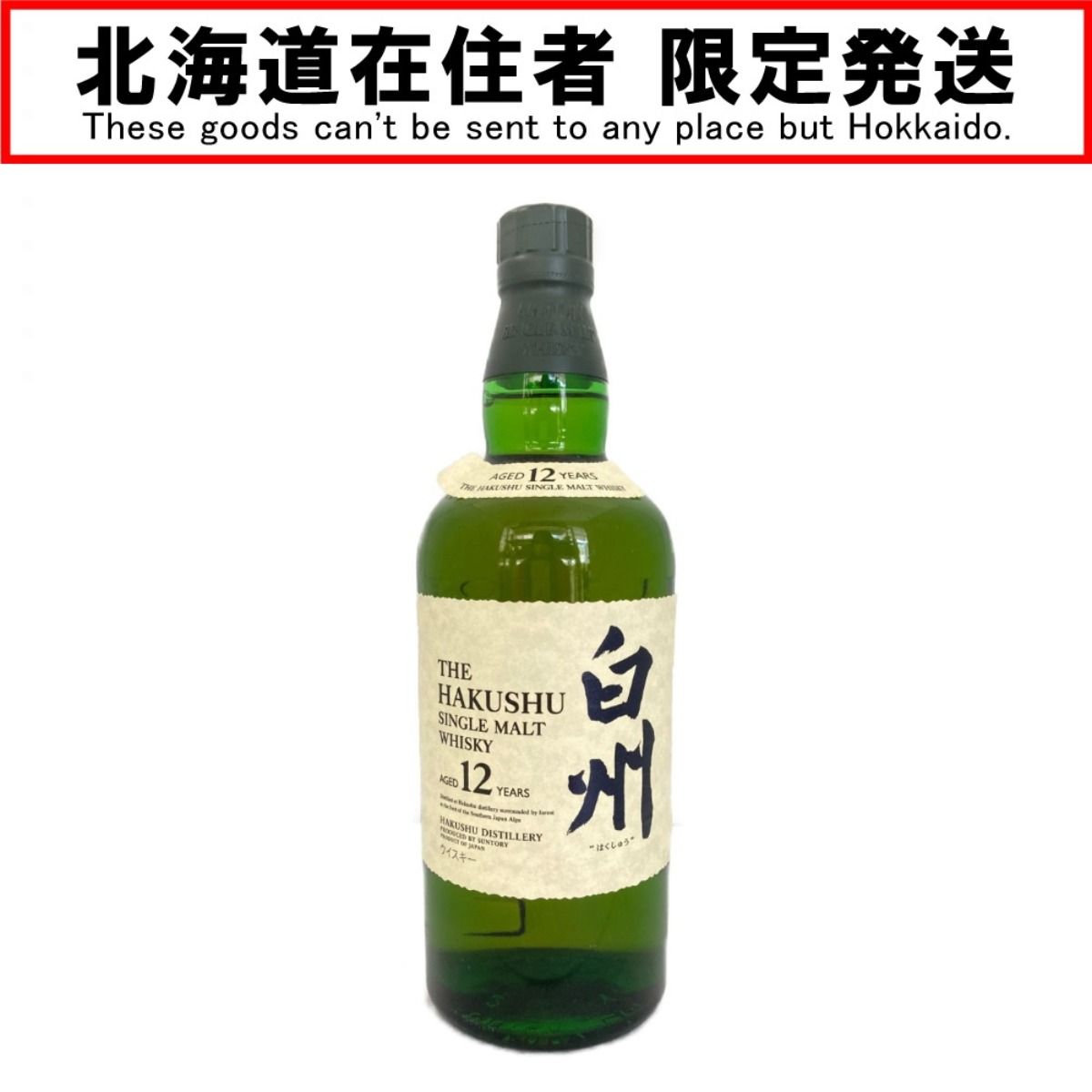 酒白州12年 700ml 未開栓 3本