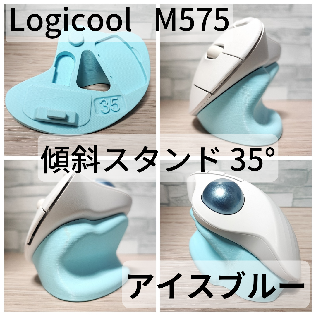 Logicool M575 専用　傾斜スタンド 20°,25°,30°,35°,40°（アイスブルー）