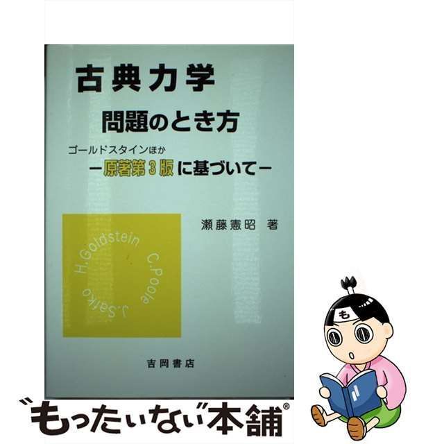 【中古】 古典力学問題のとき方 ゴールドスタイン・ポール・サーフコ 原著第3版に基づいて (物理学叢書 別巻) / 瀬藤憲昭 / 吉岡書店