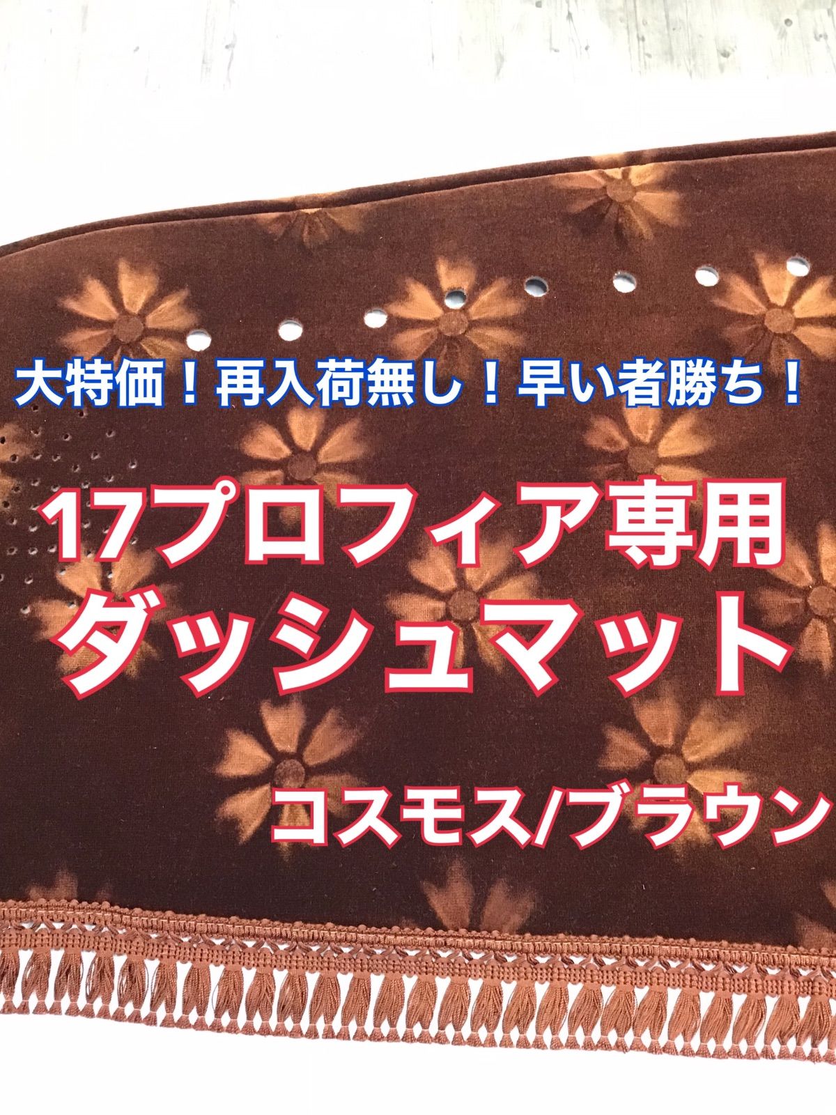 大特価！再入荷無し！17プロフィア専用ダッシュマット《コスモス