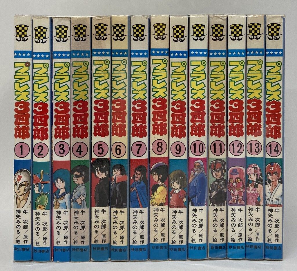 ★プラレス３四郎 全14巻セット 神矢みのる 牛次郎 プラレス3四郎 全14巻完結(秋田トップコミックス) [マーケット