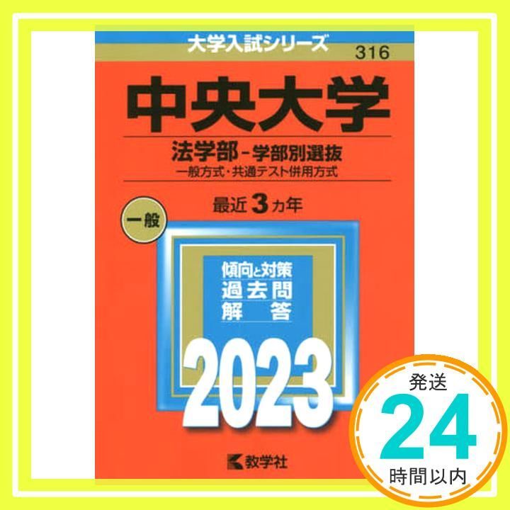 中央大学　法学部　本試験　冊子 中央大学(法学部〈法律学科・国際企業関係法学科〉−一般入試