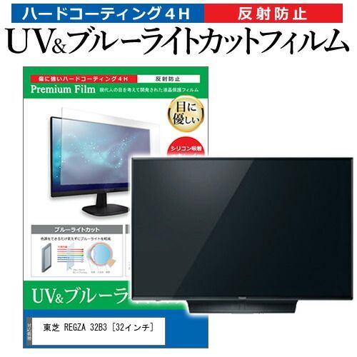 東芝 REGZA 32B3 [32インチ] 機種で使える ブルーライトカット
