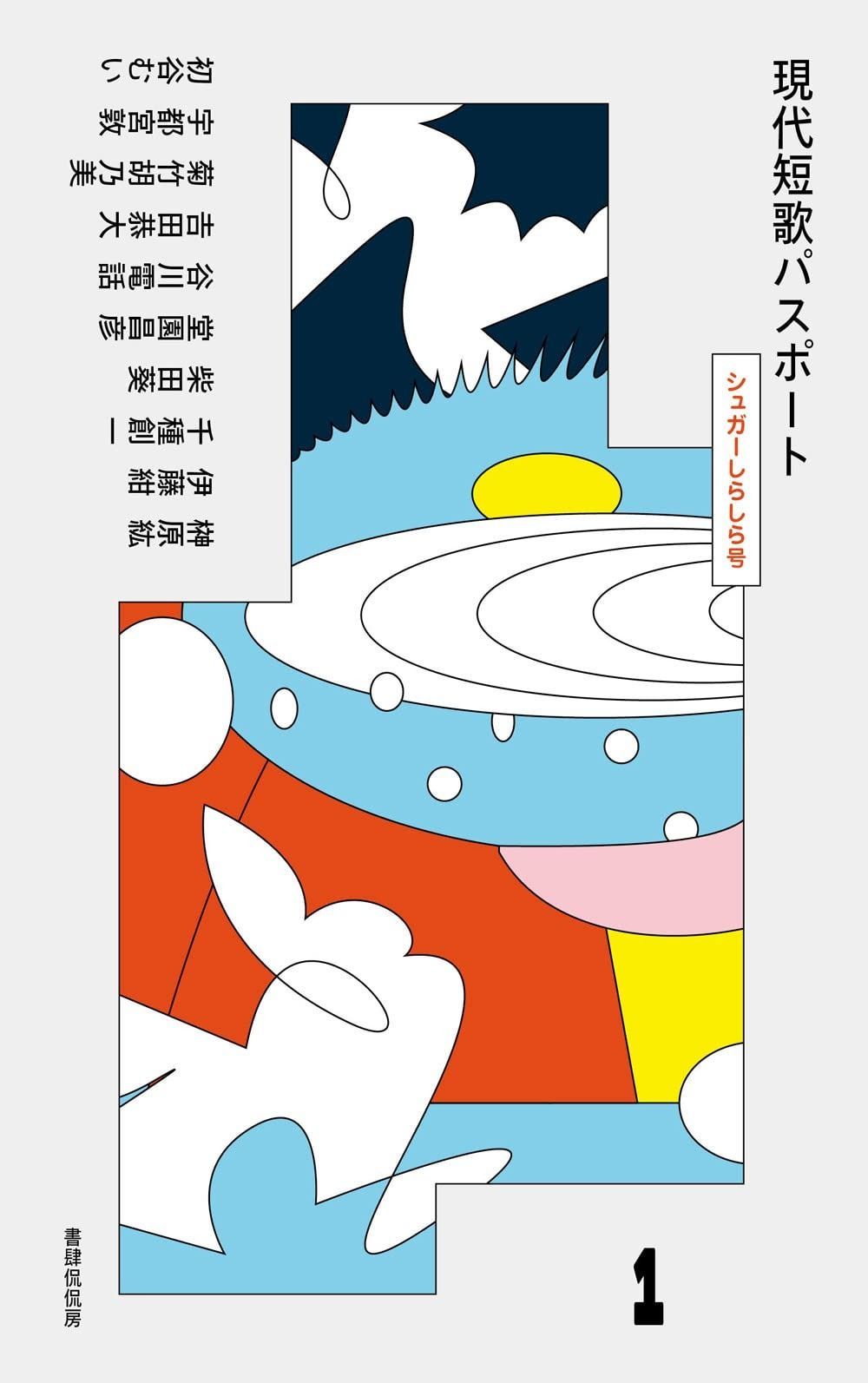 現代短歌パスポート１　シュガーしらしら号 (現代短歌パスポート 1)