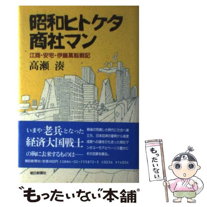 【中古】 昭和ヒトケタ商社マン 江商・安宅・伊藤万転戦記 / 高瀬 湊 / 朝日新聞社