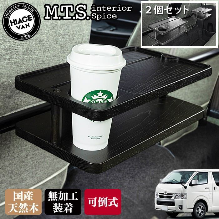 ２個セット エムテクノ ハイエース 200系 テーブル 2nd table セカンドテーブル ドリンクホルダー付 タブレット対応 リア 内装 バン用 国産天然木材使用 カスタムパーツ 沖縄 離島 海外への発送に対応しておりません