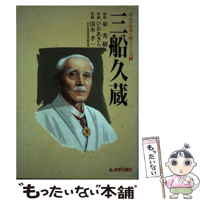 中古】 三船久蔵 (まんが岩手人物シリーズ 2) / 泉秀樹、ひおあきら