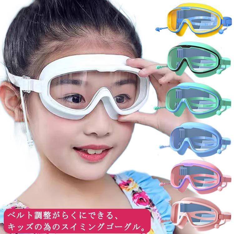 キッズスイムゴーグル、子供およびティーンエイジャー向け 
