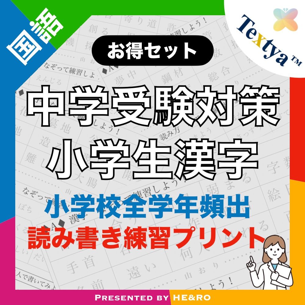 中学受験対策/小学生漢字復習プリント｜60ページ｜読み書き学習 ☆漢字